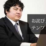 お詫びメールのテンプレート