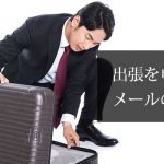 出張を申請するメールの文例