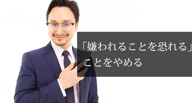 「嫌われることを恐れる」ことをやめる