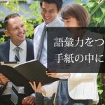 語彙力をつけて手紙の中にもマナー