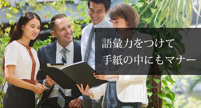 語彙力をつけて手紙の中にもマナー 手紙ナビ 基本の書き方から例文 文例まで 語彙力をつけて手紙の中にもマナー 手紙ナビ 基本の書き方から例文 文例まで
