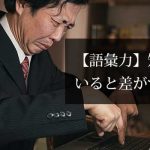 【語彙力】知っていると差がつく言葉