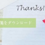 封筒と便箋をダウンロード