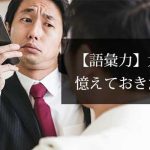 語彙力｜大人なら憶えておきたい言葉