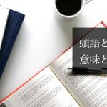 頭語と結語の意味と一覧表