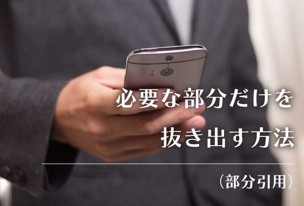 必要な部分だけを抜き出す方法(部分引用)