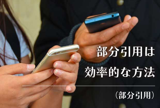 部分引用は効率的な方法