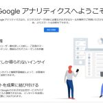 googleアナリティクスとは？導入方法から設定・使い