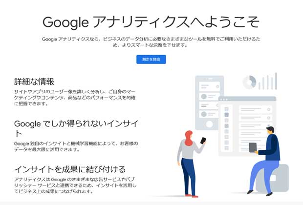 Googleアナリティクスとは？導入方法から設定・使い方まで解説