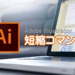 イラストレーターの短縮コマンド