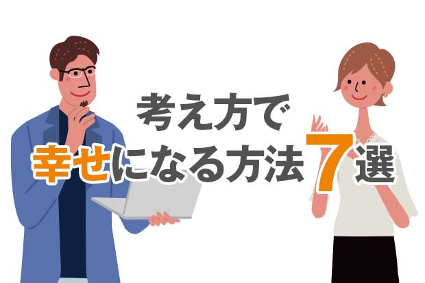 考え方で幸せになる7選