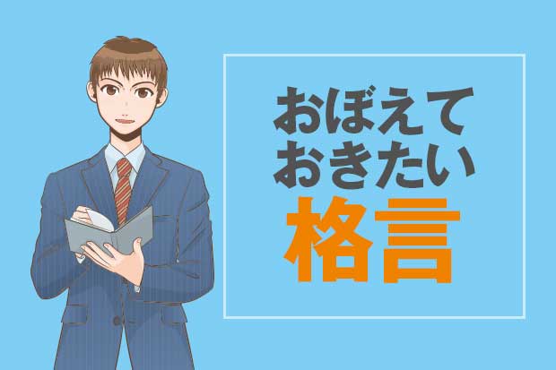 おぼえておきたい格言