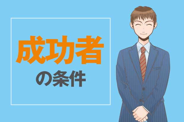 成功者の条件