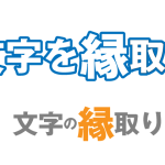 文字を縁取る（イラストレーター講座