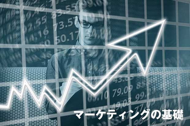 マーケティングの基礎