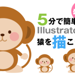 【必見】5分で簡単！Illustratorで猿を描こう