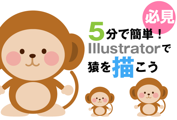 【必見】5分で簡単！Illustratorで猿を描こう