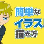 adobeイラストレーターで簡単なイラストを作成！