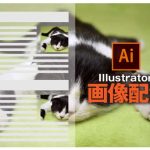 イラストレーターの画像埋め込み・解除の使い方