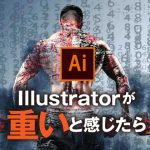 Illustrator|イラレが重い？対処法を紹介