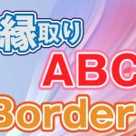 Illustratorでフチ文字