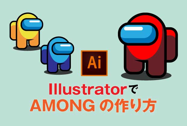 イラストレーターでamong Usのイラストを作成 Digbig デザイン ビジネス Web開発