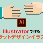 絵が描けなくても大丈夫！フラットデザインのイラスト