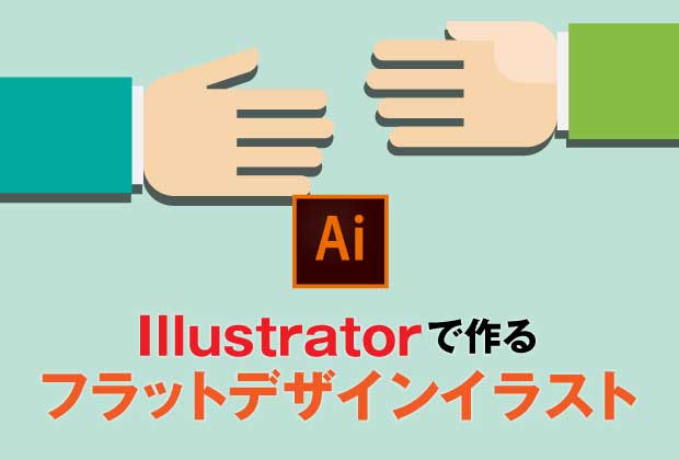 絵が描けなくても大丈夫！フラットデザインのイラスト