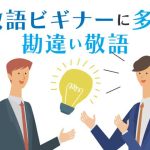 敬語ビギナーに多い勘違い敬語