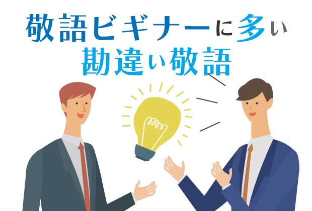 敬語ビギナーに多い勘違い敬語