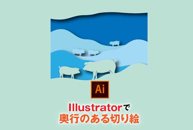 Illustratorで奥行のある切り絵の作り方 Digbig デザイン ビジネス Web開発
