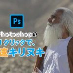 最強！Photoshopで1クリックで切り抜き