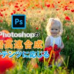 超高速合成｜Photoshop