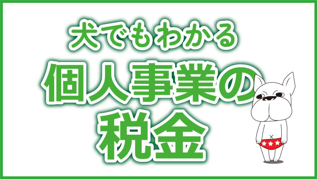 【3分で解説!】個人事業主にかかる税金は何種類？