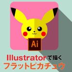 イラストレーターで描くピカチュウ
