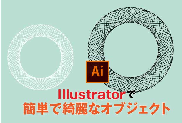 イラレで作る簡単できれいなオブジェクト