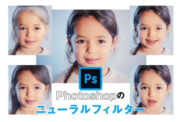 Photoshopのニューラルフィルターがスゴイ！