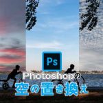 Photoshopの空の置き換え