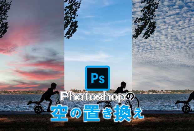 Photoshopの「空を置き換え」を試してみた！便利すぎる事が発覚