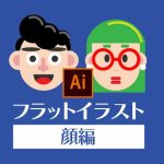 イラレでつくるフラットイラスト（顔編）