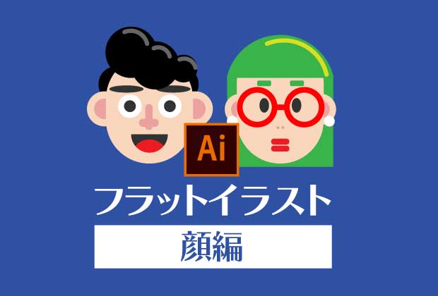 【Illustrator独学】フラットデザインでイラレを学ぼう！初心者向け