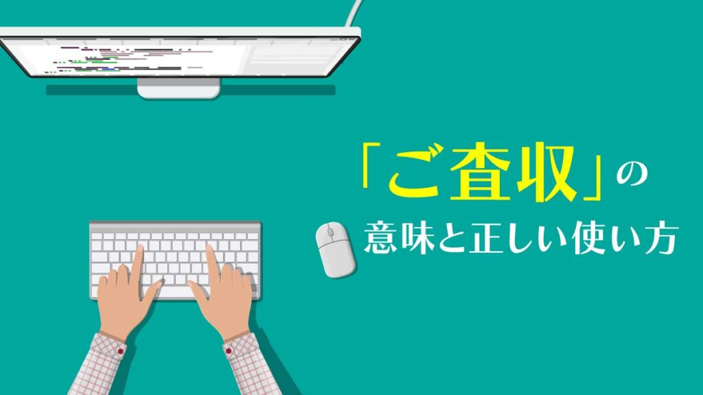 「ご査収」の意味と正しい使い方
