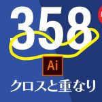 イラストレーターのクロスと重なり