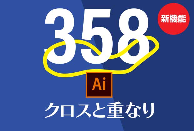 新機能「クロスと重なり」の使い方を解説【illustrator】
