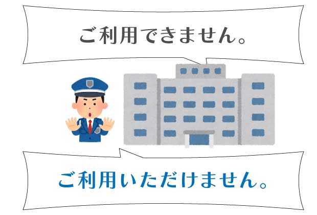 お客様が時間外に施設を利用