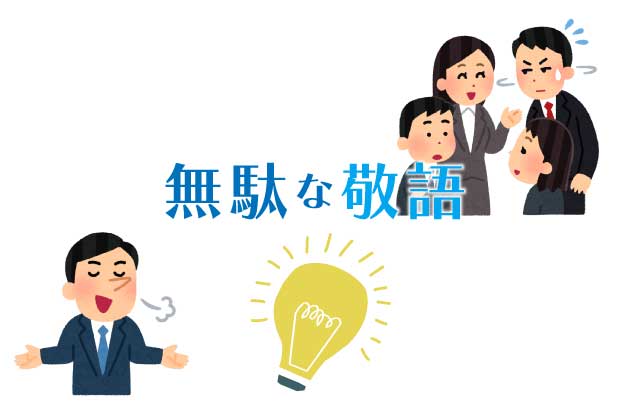 無駄な敬語