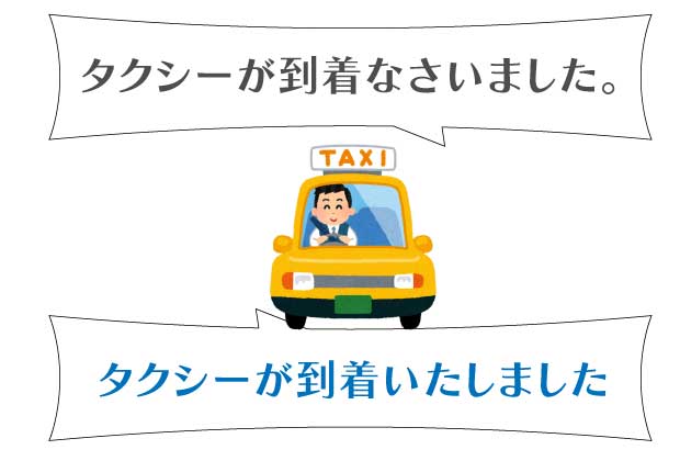 お客様のタクシーが到着した場合