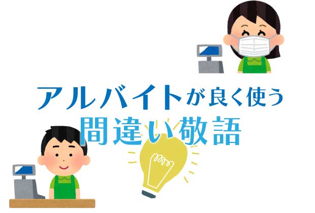 アルバイトが良く使う間違い敬語