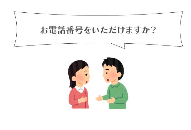 連絡先を訪ねる場合