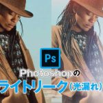 Photoshopのライトリーク